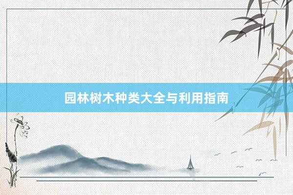 园林树木种类大全与利用指南