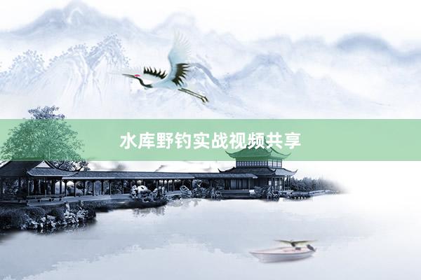 水库野钓实战视频共享